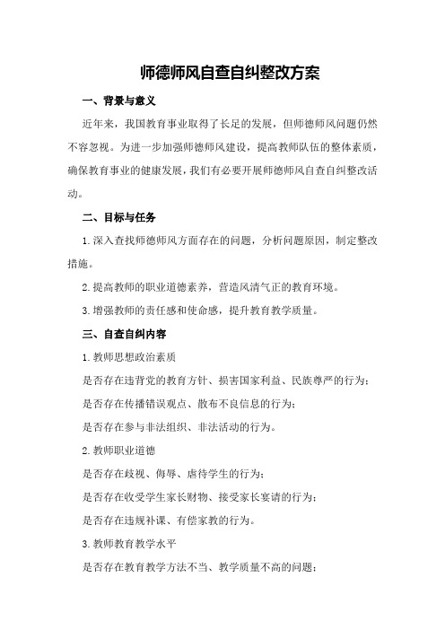 师德师风自查自纠整改方案