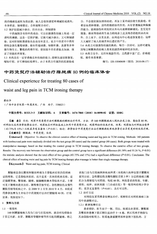 中药烫熨疗法辅助治疗腰腿痛80例的临床体会