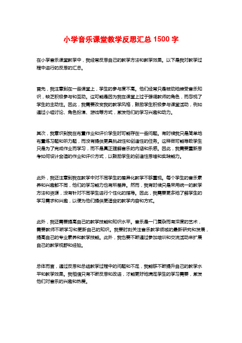 小学音乐课堂教学反思汇总