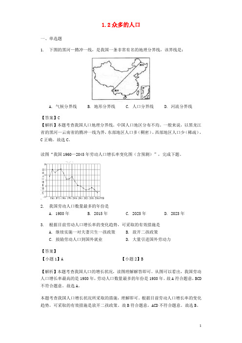 八年级地理上册 1.2 众多的人口练习(含解析)(新版)商务星球版