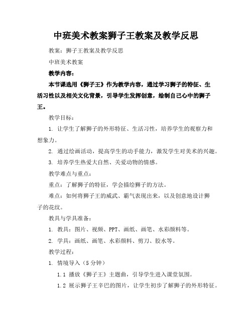 中班美术教案狮子王教案及教学反思