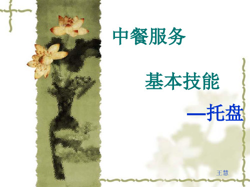 中餐服务基本技能—托盘
