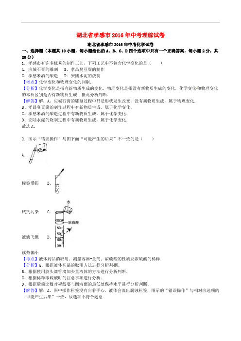 湖北省孝感市2016年中考理综真题试题(Word版,含解析)