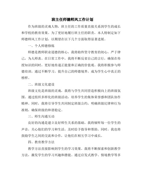 班主任师德师风工作计划