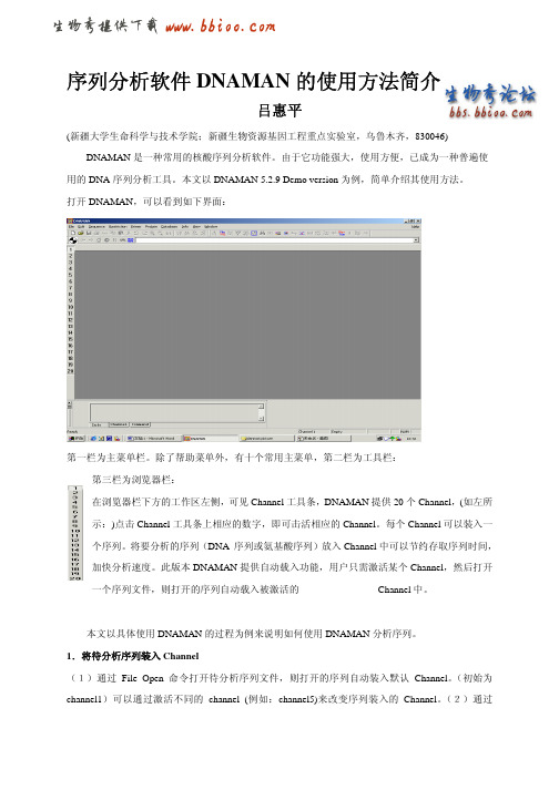 序列分析软件DNAMAN的使用方法简介