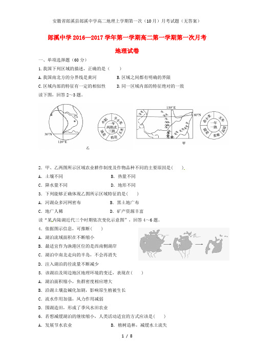 安徽省郎溪县郎溪中学高二地理上学期第一次(10月)月考试题(无答案)