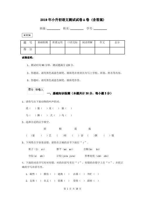 2019年小升初语文测试试卷A卷 (含答案)