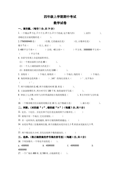 2023-2024学年人教版数学四年级上册《期中考试卷》含答案解析