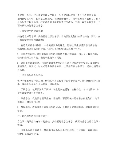 教师让学生乐学演讲稿