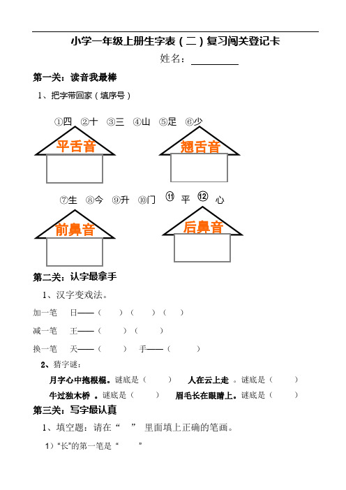 一年级语文上册专项练习：生字表二