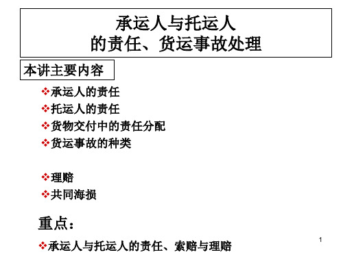 承运人与托运人的责任