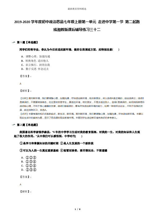 2019-2020学年度初中政治思品七年级上册第一单元 走进中学第一节 第二起跑线湘教版课后辅导练习三十二