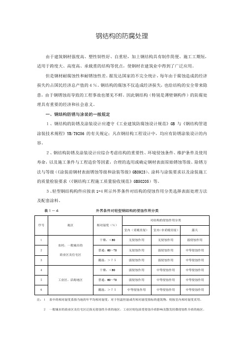 钢结构的防腐处理和防火涂料