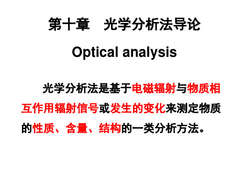 10光学分析法导论剖析PPT课件