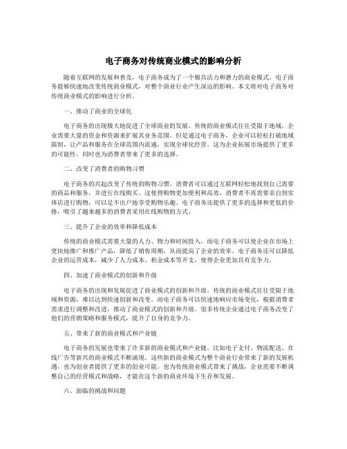 电子商务对传统商业模式的影响分析