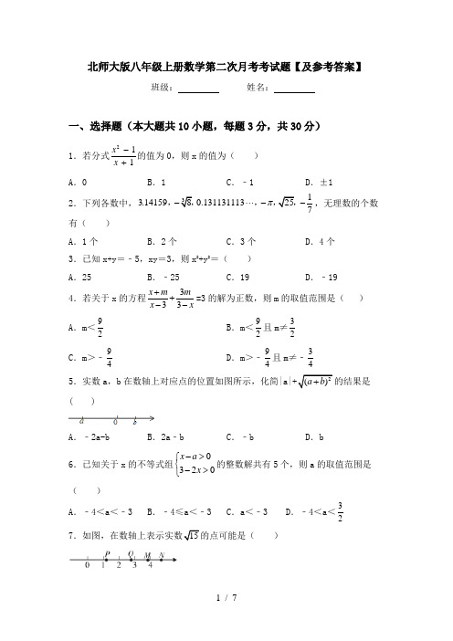 北师大版八年级上册数学第二次月考考试题【及参考答案】