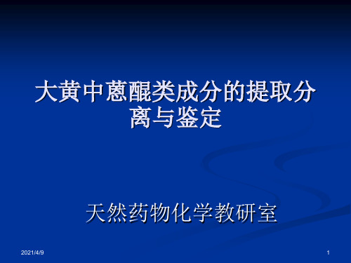 大黄中蒽醌类成分的提取分离与鉴定