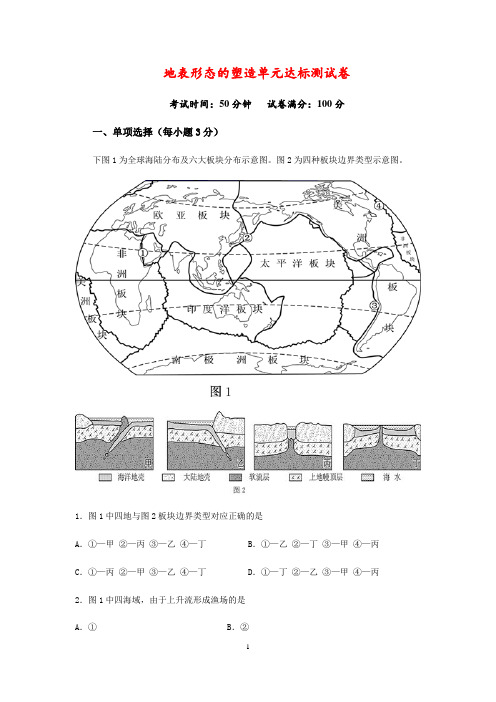 高中地理 人教版必修一  地表形态的塑造单元达标测试【答案】