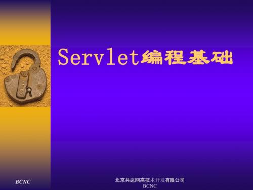 Servlet编程基础