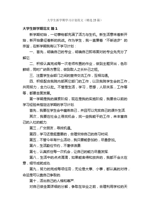 大学生新学期学习计划范文（精选25篇）