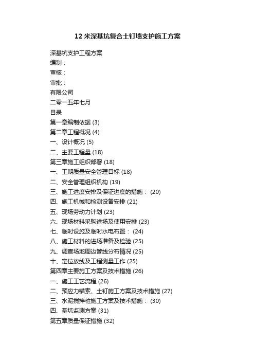 12米深基坑复合土钉墙支护施工方案