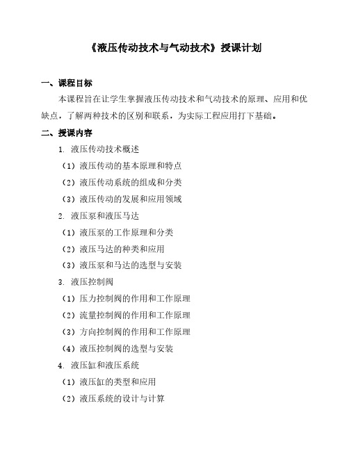 《液压传动技术与气动技术》授课计划