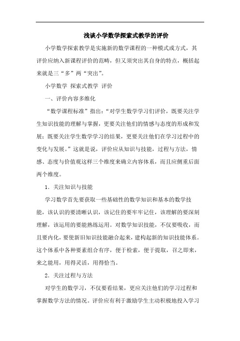 浅谈小学数学探索式教学的评价