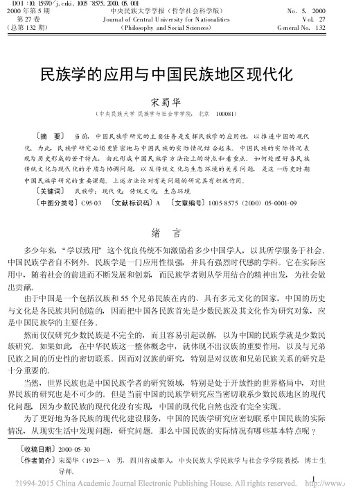 民族学的应用与中国民族地区现代化_宋蜀华