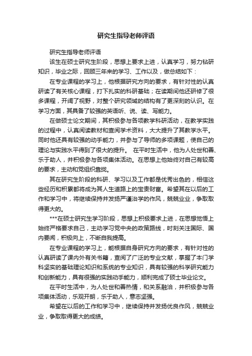 研究生指导老师评语