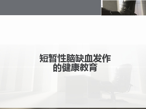 短暂性脑缺血发作的健康教育  ppt课件