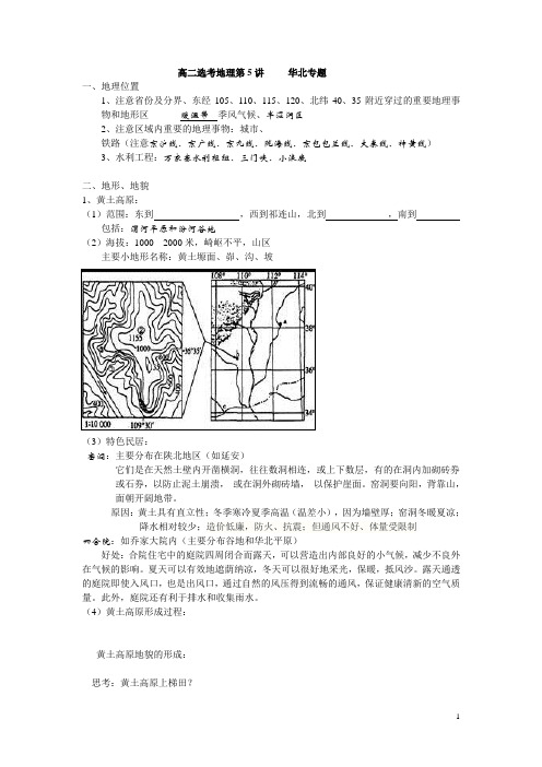 高中地理 第五讲 华北地区练习 答案汇总