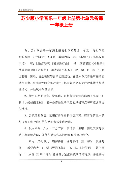 苏少版小学音乐一年级上册第七单元备课 一年级上册