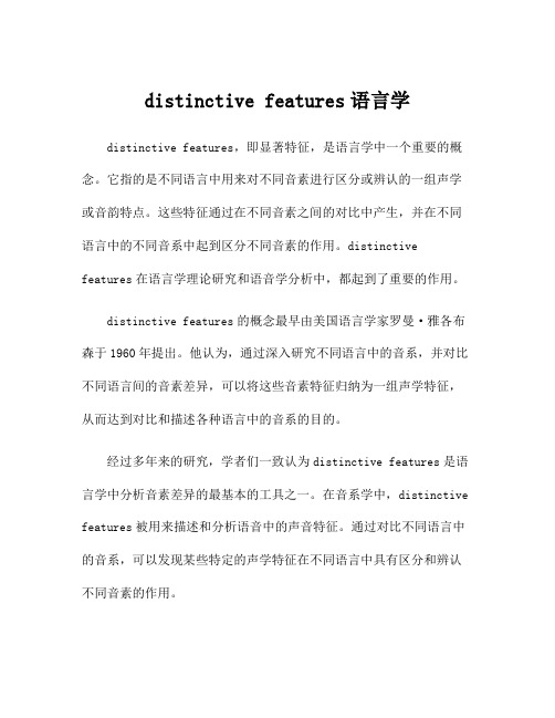 distinctive features语言学