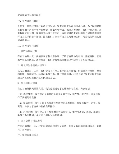 家畜环境卫生实习报告