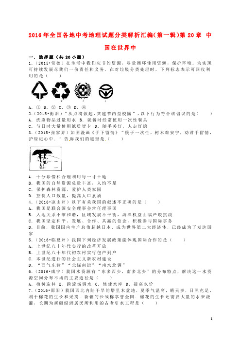 全国各地中考地理试题分类解析汇编(第一辑)第20章 中国在世界中(含解析)