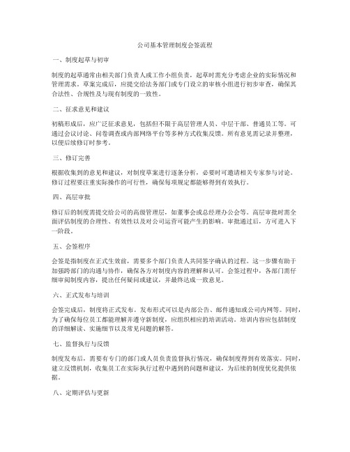 公司基本管理制度会签流程