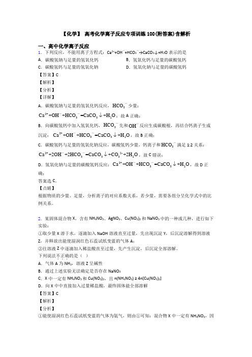 【化学】 高考化学离子反应专项训练100(附答案)含解析