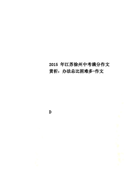 2015年江苏徐州中考满分作文赏析:办法总比困难多-作文