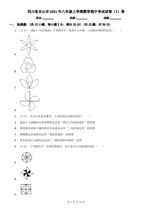 四川省乐山市2021年八年级上学期数学期中考试试卷(I)卷