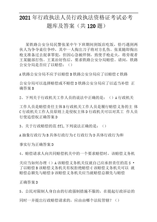 2021年行政执法人员行政执法资格证考试必考题库及答案(共120题)