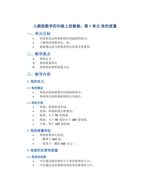 人教版数学四年级上册教案：第3单元  角的度量