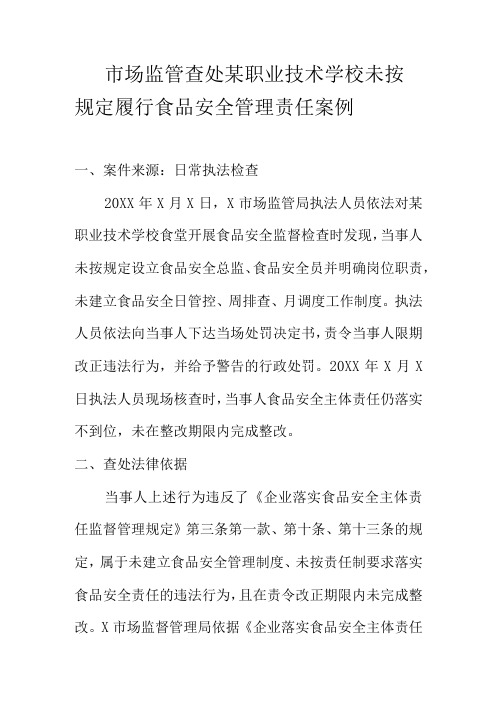 市场监管查处某职业技术学校未按规定履行食品安全管理责任案例