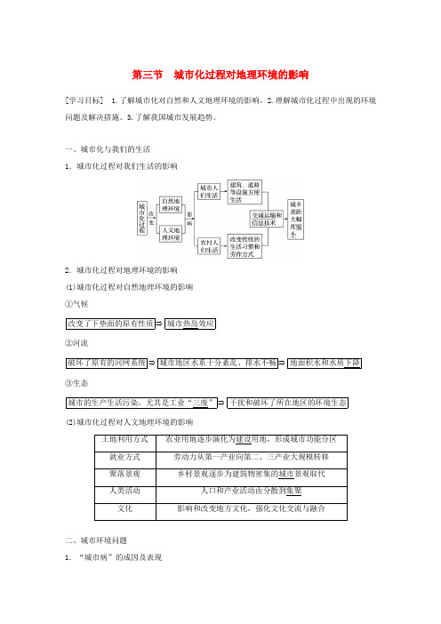 高中地理 第二章 城市与环境 第三节 城市化过程对地理环境的影响学案 湘教版必修2-湘教版高一必修2