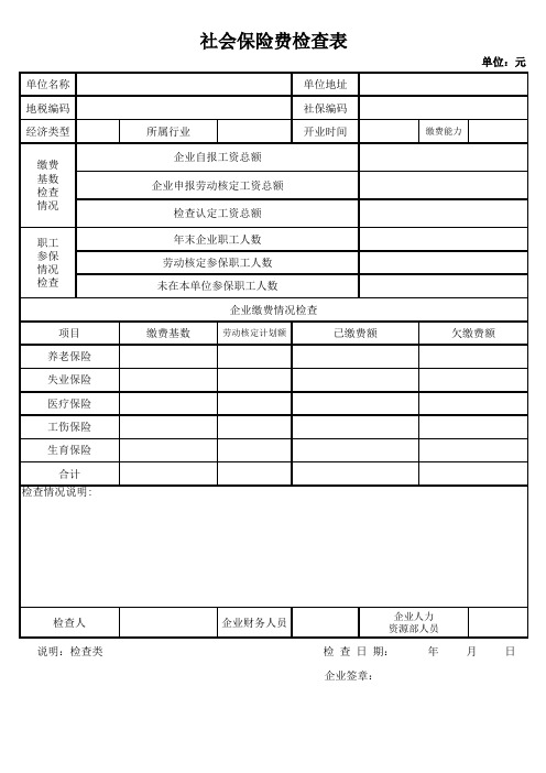 --社会保险费检查表