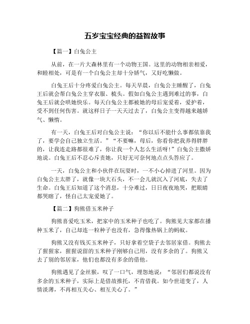 五岁宝宝经典的益智故事