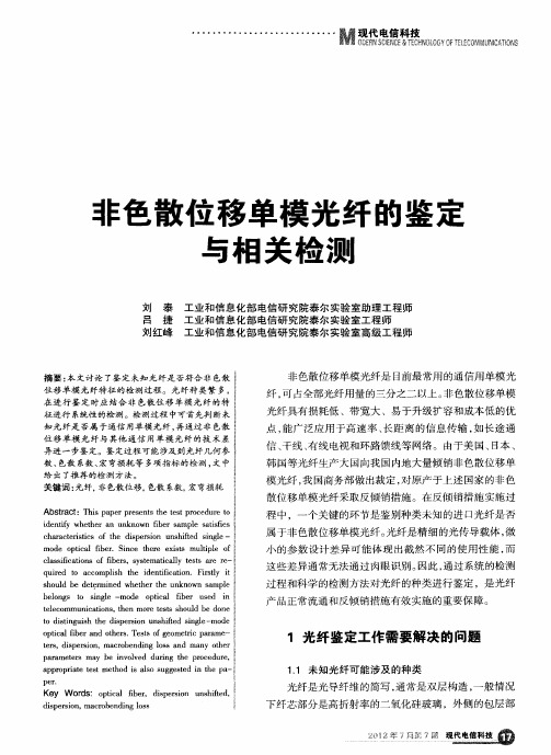 非色散位移单模光纤的鉴定与相关检测