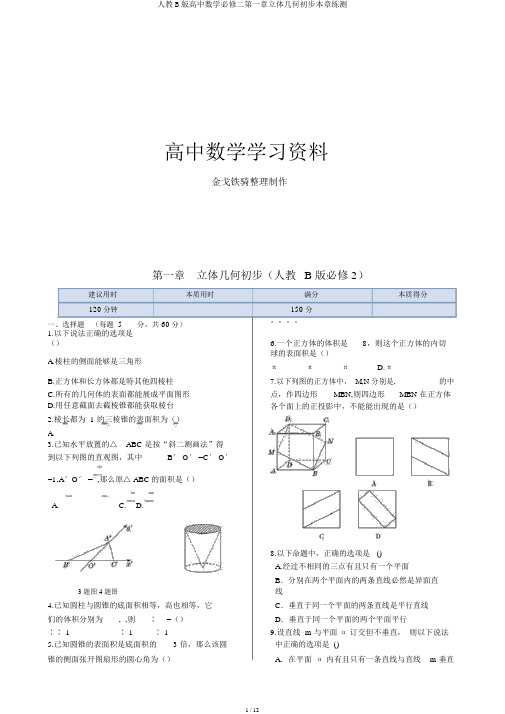 人教B版高中数学必修二第一章立体几何初步本章练测