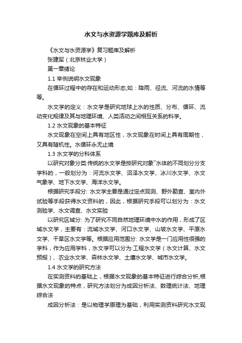 水文与水资源学题库及解析