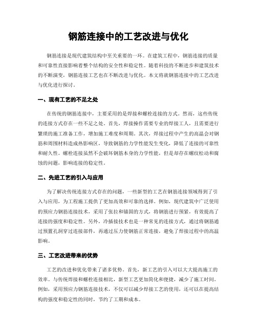 钢筋连接中的工艺改进与优化