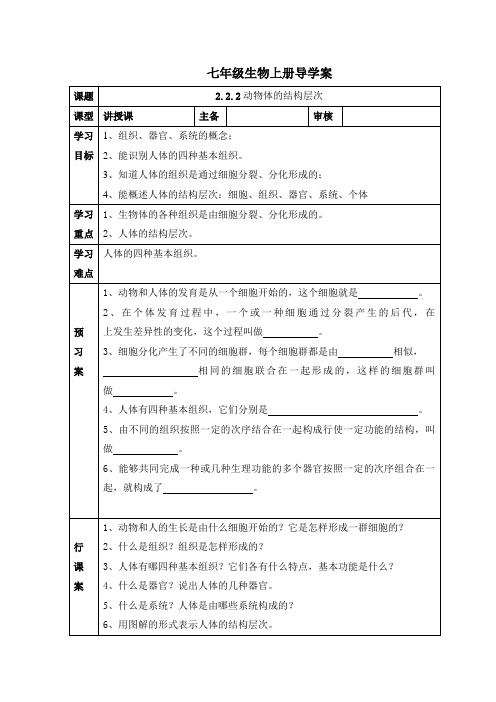 人教版七年级生物上册导学案：2.2.2动物体的结构层次